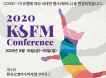 800여명 참석한 KSFM 제9회 온라인 컨퍼런스 성료…만족도 88％