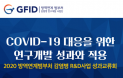 방역연계 범부처 감염병 연구개발사업단 `GFID` 코로나19 성과 돌아본다