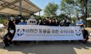 버려진 동물을 위한 수의사회, 여주서 봉사활동‥자가번식 방지