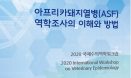 해외 아프리카돼지열병 대응 경험, 전자책으로 확인하세요