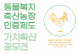 [공모전] 동물복지 축산농장 인증제도 가치확산 공모전