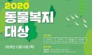 2020동물복지대상，10월 28일까지 후보 공모 연장