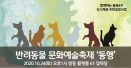 수의사와 함께하는 반려동물 문화예술축제 `동행`，24일 플랫폼창동61