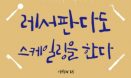 [신간] 래서판다도 스케일링을 한다：이하늬 수의사