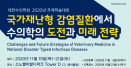 `국가재난형 감염질환과 수의학` 대한수의학회 추계학술대회 11월 19∼21일