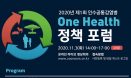 11월 3일 원헬스 정책포럼，코로나19·SFTS·인플루엔자 등 다룬다