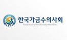 한국가금수의사회 8대 회장，12월 3일 선출