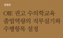 수의사라면 할 수 있어야 할 개·고양이·소·돼지·가금 임상실기는
