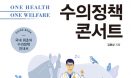 [신간] 국내 최초 수의정책 안내서 `수의정책 콘서트`