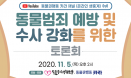 동물범죄 경찰수사 강화해야‥5일 온라인 토론회 연다