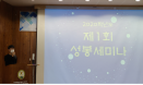 충북대 수의대 성봉세미나 첫 개최‥학생 실습 경험 공유