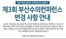부산수의컨퍼런스, 코로나19 재확산에 온라인 행사로 전환