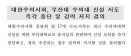 ˝부산대 수의대 신설 시도 즉각 중단하라˝