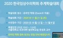 `법의학 특강 포함` 임상수의학회 추계학술대회 21일 개최