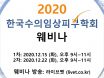 수의임상피부학회, 12월 피부 웨비나 개최한다