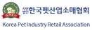 펫산업소매협회 ˝유기동물 10만 이상이라며 규제했던 정책，허구 밝혀져˝