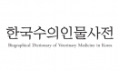 [한국수의인물사전 80] 음수접종법·분무법 개발 `임영문`