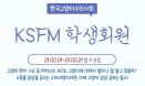 KSFM 학생회원 정기모집 성황리에 종료…500여명 가입