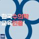 [젊수 카드뉴스] 한국수의학교육인증