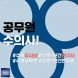 [젊수 카드뉴스] 공무원 수의사