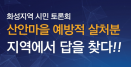 AI 예방적 살처분 거부 산안마을 `과학적 방역 원한다`