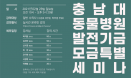 충남대 동물병원, 2월 발전기금 모금 특별 세미나 연다