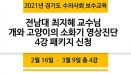 경기도수의사회 제1차 연수교육，온라인으로 총 4회에 걸쳐 진행