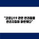 [카드뉴스] 반려동물 코로나19 감염，예방법과 확진 시 관리 방안
