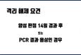 개·고양이 코로나19 걸리면 14일간 자택에서 자가격리