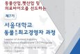 동물산업 지식에 서울대 동창회원 자격까지，서울대 동물보건최고경영자과정 모집
