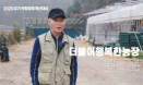 `동물복지 농장？돼지 입장에서 뭘 좋아하는지 고민하며 완성도 높이는 것`