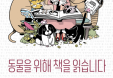 [신간] 동물을 위해 책을 읽습니다：김보경