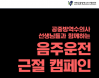 지난해 음주운전 징계 공방수 4명…대공수협 `음주운전 근절 캠페인` 진행