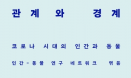 [신간] 관계와 경계, 코로나 시대의 인간과 동물