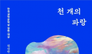 [수의교육학회와 함께 하는 추천도서①] 천 개의 파랑