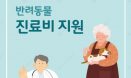 경남, 저소득층 반려동물 진료비 지원사업 개시