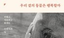 [신간] 우리 곁의 동물은 행복할까：구하고 치료하고 보내는 수의사의 일