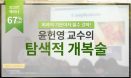 [베터플릭스 앙코르 웨비나] 윤헌영 교수의 탐색적 개복술 67% 할인