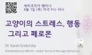 펠리웨이＆어뎁틸 출시 기념 `반려동물 행동과 페로몬` 웨비나 4월 개최