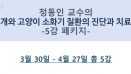정동인 교수의 개·고양이 소화기 질환 웨비나 5강，3월 30일 시작