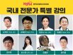 국내외 전문가 임상 강의에 정신건강 특강까지，KSFM 컨퍼런스 26∼28일