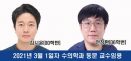 충북대 김시윤·안창환 동문, 수의생리학 교수 임용