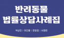 [신간] 반려동물 법률상담사례집：박상진 등