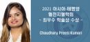 충북대 수의대 쵸더하리, 2021 아태혈전지혈학회 최우수학술상