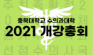 충북대 수의대 온라인 개강총회, 보궐 불발로 1년간 비대위 체제
