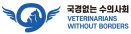 국경없는 수의사회 창립…대표 김재영·감사 주성일