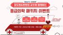 베터플릭스，정형신경외과·응급의학과 패키지 할인＋교재 증정 이벤트