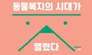 [신간] 동물복지의 시대가 열렸다：박하재홍