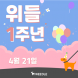 반려견 동반산책앱 `위들` 출시 1년…위들과 산책한 거리 `지구 8바퀴`