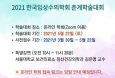 2021 한국임상수의학회 춘계학술대회，5월 22일 온라인 개최